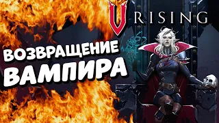 V Rising - Возвращение вампира Full pvp сервер - Хит? -