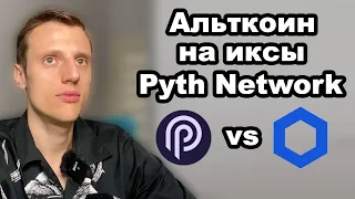 Криптовалюта. Альткоины 2024. Pyth Network прогноз. Токен PYTH или Chainlink что лучше купить?