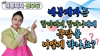 👏애동제자👏EP47 애동제자는 할아버지,할머니에게 문답을 어떻게 해야 하나요?