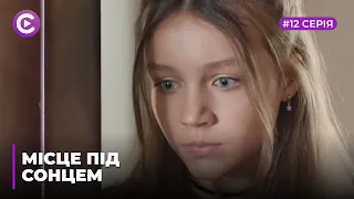 Место под солнцем (Серия 12)