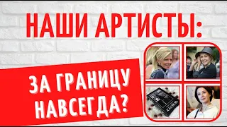 Уехали из России навсегда: 5 знаменитостей, которые выбрали другие страны для жизни