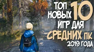 ТОП 10 НОВЫХ ИГР 2019 ГОДА ДЛЯ СРЕДНИХ ПК! ТОПОВЫЕ ИГРЫ О КОТОРЫХ ТЫ ЕЩЕ НЕ ЗНАЕШЬ!