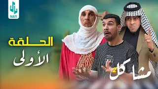 (مسلسل مشاكل الجزء الثاني) الحلقه الأولى ابو فروله اشتغل هوه ومهدي وجبار 😂