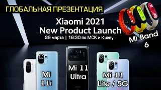 ГЛОБАЛЬНАЯ презентация Xiaomi Mi 11 Ultra, Mi 11i, Mi 11 Lite 5G, Mi 11 Lite, Mi Band 6