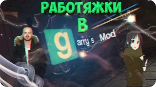 ✪ РАБОТЯЖКИ #2 ✪