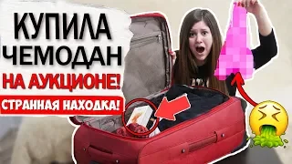 ЗАКАЗАЛА ПОТЕРЯННЫЙ ЧЕМОДАН С АУКЦИОНА! Я В ШОКЕ ОТ УВИДЕННОГО!