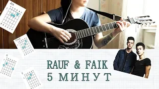 Rauf & Faik - 5 минут НА ГИТАРЕ РАЗБОР ЛЕГКИЙ БЕЗ БАРЭ