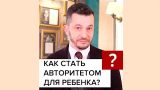 Как стать авторитетом для ребёнка? А.В. Курпатов