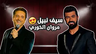 Saif Nabeel & Marwan Khoury (Lyrics Video) | سيف نبيل و مروان خوري - بين العصر و المغرب