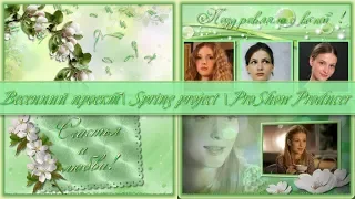Весенний проект Spring  ProShow Producer