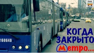 "Когда закрыто метро..."  Москва, 5 - 9 марта 2016 | "When the metro is closed..." Moscow