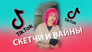 Tik-Tok: Скетчи и Вайны — "Учитель" - Сборник #33 (2021)