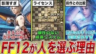 【FF12は名作!?駄作!?】FF12が人を選ぶ作品だった理由5選【ファイナルファンタジー12】