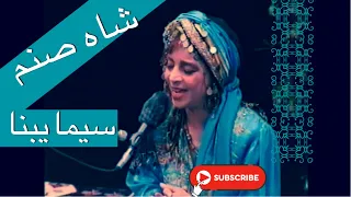 بانو سیما بینا - شاه صنم  Shah Sanam Sima Bina