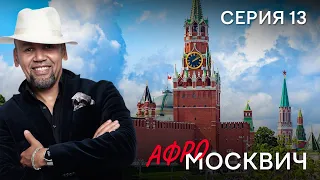 СЕРИАЛ  АФРОМОСКВИЧ. СЕЗОН 1. СЕРИЯ 13