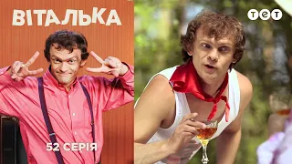 Виталька. Майовка. Серия 52