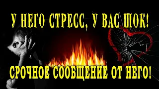 Таро СРОЧНОЕ СООБЩЕНИЕ В СТРЕССЕ ОТ НЕГО! 🤯🔥 ЧТО ЕМУ НАДО ОТ ВАС ❓❓❓ Гадание онлайн