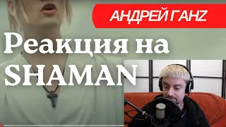 Реакция на Shaman - Я русский. Не ожидал такого.