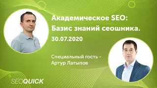 Академическое SEO: Базис знаний сеошника. Вебинар с Артуром Латыповым и Николаем Шмичковым