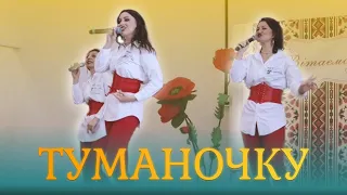 Free Hearts - Туманочку (cover)