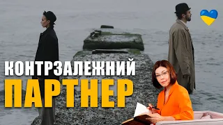 Чому партнер холодний? | Контрзалежність та тривожність | Ігнорування та байдужість у стосунках