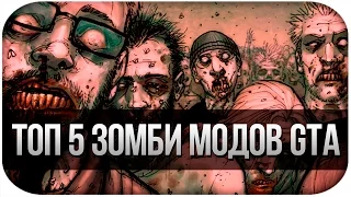 ТОП5 ЗОМБИ МОДОВ GTA