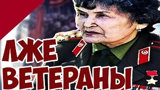 ФЕЙКОВЫЕ ВЕТЕРАНЫ ВОВ! Как Отличить от Настоящих?