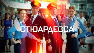 💥 СТЮАРДЕССА (2021) ТРЕЙЛЕР АНОНС 💥