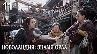 Новоландия: Знамя Орла 11 серия (русская озвучка), сериал, Китай 2019 год Novoland: Eagle Flag