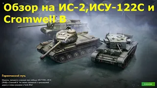 Обзор на ИС-2, ИСУ-122С и Cromwell B / Набор танков в полной комплектации #tanksblitz |#wotblitz