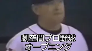 劇空間プロ野球オープニング