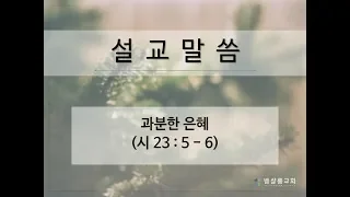 190127_과분한 은혜(시 23:5~6)_김형익 목사