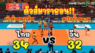 EP2. สุดมันส์!!! ไทย vs จีน ดิวส์มาราธอน 34 : 32 [รอบรองชนะเลิศ] วอลเลย์บอลหญิงชิงเเชมป์เอเชีย 2019