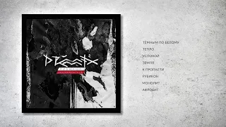 DRUMMATIX - Рубикон  [Full Album / весь альбом] (Instrumental)