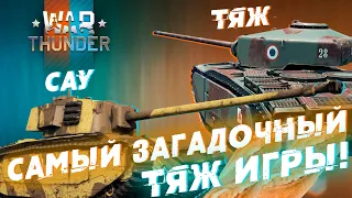 ARL-44: Самый Загадочный Тяж Игры в War Thunder?! Обзор.