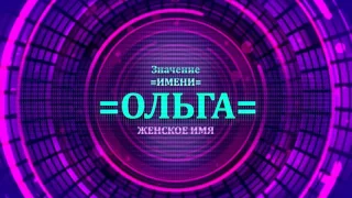 Значение имени Ольга - Тайна имени