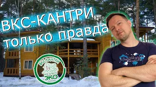 ВКС-Кантри. Честный отзыв. Отдых в Подмосковье!