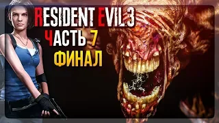 RESIDENT EVIL 3 REMAKE ▶️ Прохождение #7 ▶️ ФИНАЛ ИГРЫ! РЕШАЮЩАЯ СХВАТКА