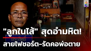 ออกหมายจับ "ลูกชายในไส้" ฆ่าโหดพ่อเฒ่าต่อหน้าเมีย | 28 พ.ค. 67 | ข่าวใหญ่ช่อง8