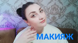 Делаю дневной макияж!