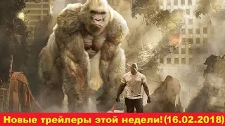 Новые трейлеры этой недели! (16.02.2018)