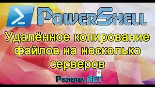 POWERSHELL - УДАЛЕННОЕ КОПИРОВАНИЕ ФАЙЛОВ НА НЕСКОЛЬКО СЕРВЕРОВ