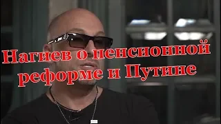 Нагиев о пенсионной реформе и Путине