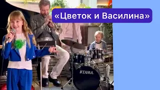 Цветок и Василина