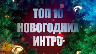 Новогоднее интро Топ 10 | New Year's Intro Top