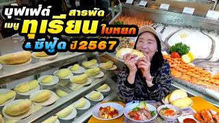 บุฟเฟ่ต์สารพัดเมนูทุเรียนใบหยก ซีฟู้ด ปี 2567