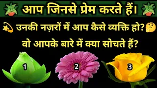 🔮चुनें एक तस्वीर और🤞जानें आपके Person आपको कैसा इंसान समझते हैं?😍🙏Timelesss tarot today