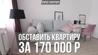 Обставляем квартиру всей мебелью и техникой за 170 000