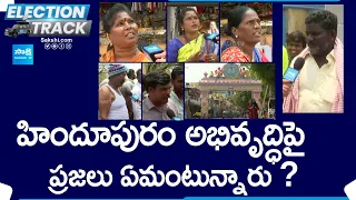 Election Track: Ground Report On Hindupur Development | Public Talk on AP Elections |@SakshiTV