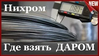 Нихромовая  Нить БЕСПЛАТНО!!! Где взять нихромовую проволоку даром .  Nichrome wire